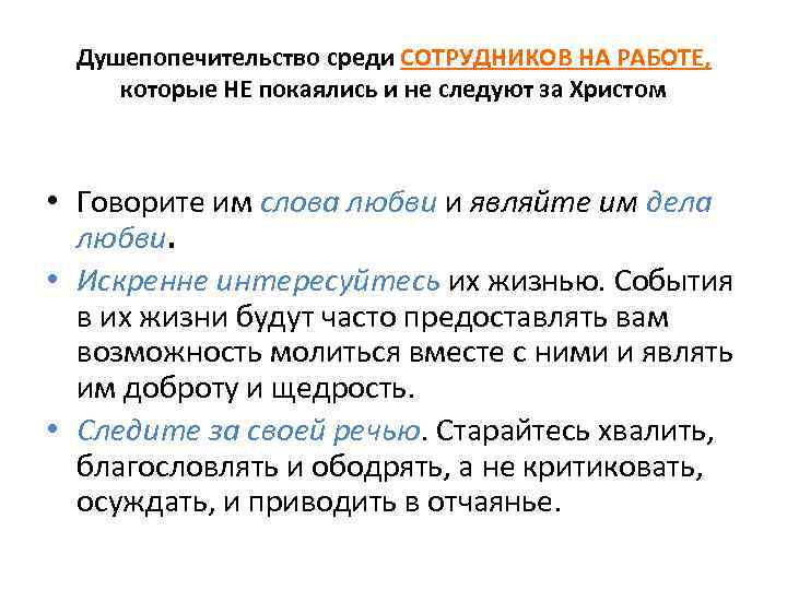 Душепопечительство среди СОТРУДНИКОВ НА РАБОТЕ, которые НЕ покаялись и не следуют за Христом •