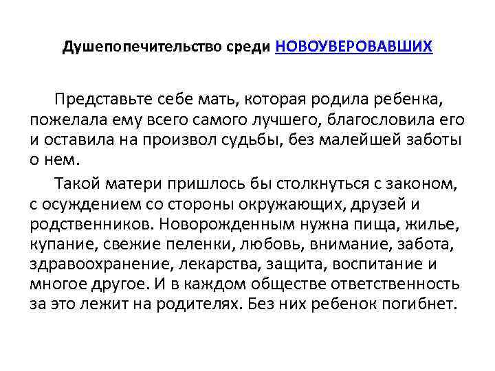 Душепопечительство среди НОВОУВЕРОВАВШИХ Представьте себе мать, которая родила ребенка, пожелала ему всего самого лучшего,
