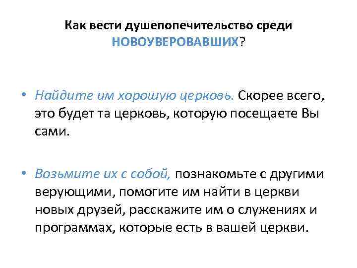 Как вести душепопечительство среди НОВОУВЕРОВАВШИХ? • Найдите им хорошую церковь. Скорее всего, это будет