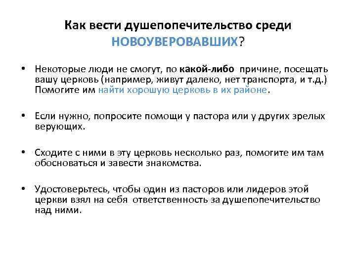Как вести душепопечительство среди НОВОУВЕРОВАВШИХ? • Некоторые люди не смогут, по какой-либо причине, посещать