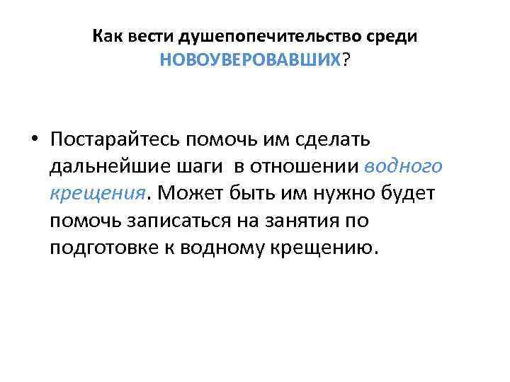 Как вести душепопечительство среди НОВОУВЕРОВАВШИХ? • Постарайтесь помочь им сделать дальнейшие шаги в отношении