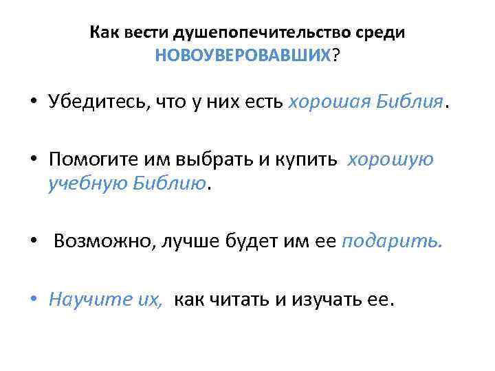 Как вести душепопечительство среди НОВОУВЕРОВАВШИХ? • Убедитесь, что у них есть хорошая Библия. •