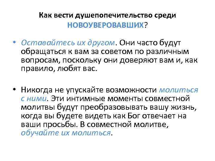 Как вести душепопечительство среди НОВОУВЕРОВАВШИХ? • Оставайтесь их другом. Они часто будут обращаться к