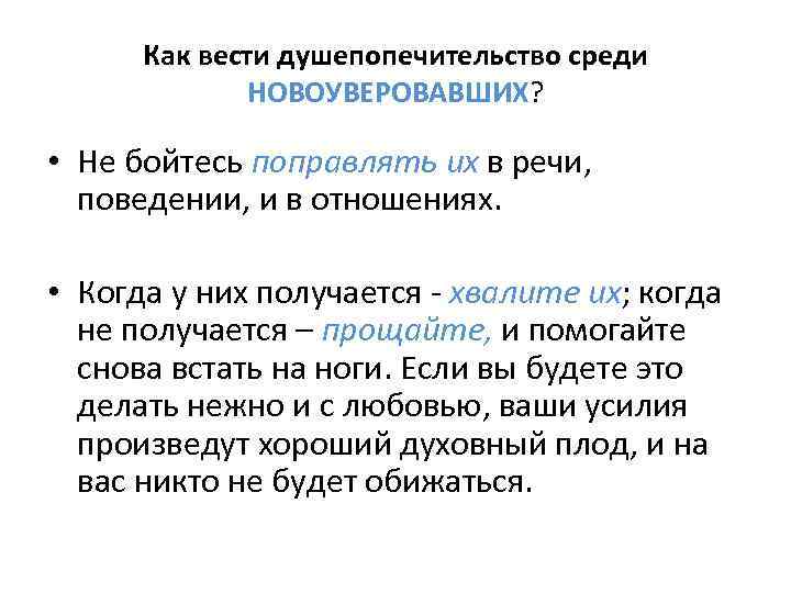 Как вести душепопечительство среди НОВОУВЕРОВАВШИХ? • Не бойтесь поправлять их в речи, поведении, и