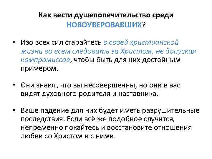 Как вести душепопечительство среди НОВОУВЕРОВАВШИХ? • Изо всех сил старайтесь в своей христианской жизни