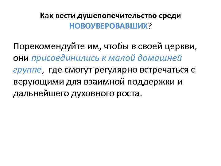 Как вести душепопечительство среди НОВОУВЕРОВАВШИХ? Порекомендуйте им, чтобы в своей церкви, они присоединились к