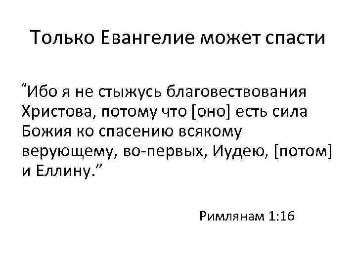 Только Евангелие может спасти “Ибо я не стыжусь благовествования Христова, потому что [оно] есть