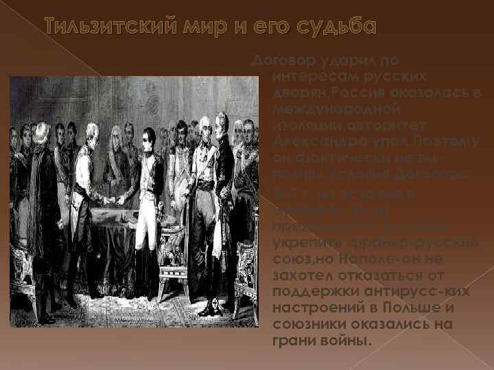Тильзитский мир и его судьба Договор ударил по интересам русских дворян, Россия оказалась в