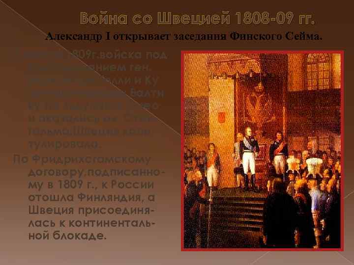 Война со Швецией 1808 -09 гг. Александр I открывает заседания Финского Сейма. В марте
