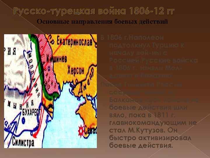 Русско-турецкая война 1806 -12 гг Основные направления боевых действий В 1806 г. Наполеон подтолкнул