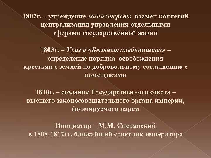 1802 г. – учреждение министерств взамен коллегий централизация управления отдельными сферами государственной жизни 1803