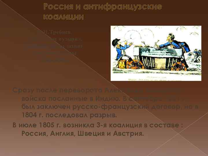 Россия и антифранцузские коалиции И. И. Требнев. «Мыльные пузыри» . Карикатура на захватнические планы