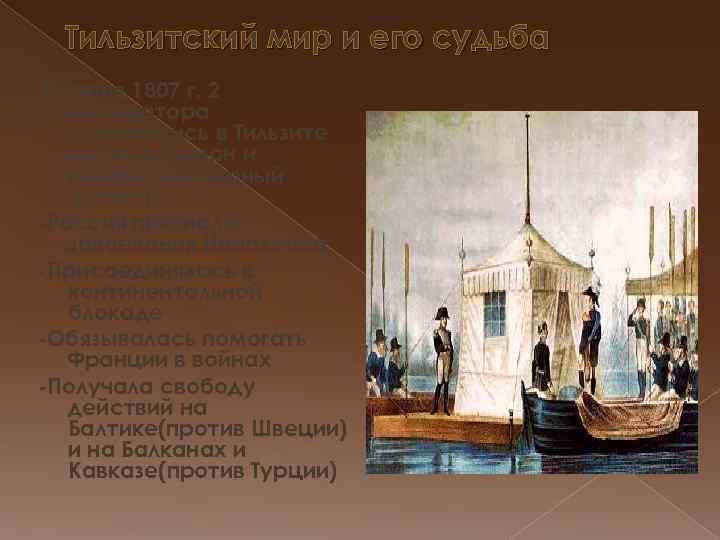 Тильзитский мир и его судьба 25 июня 1807 г. 2 императора встретились в Тильзите