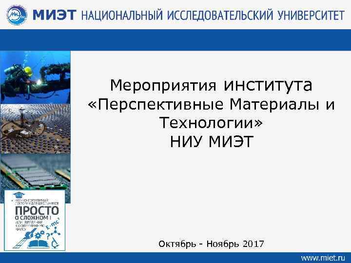 Мероприятия института «Перспективные Материалы и Технологии» НИУ МИЭТ Октябрь - Ноябрь 2017 