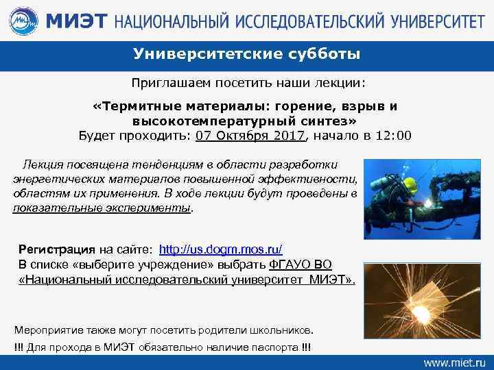 Университетские субботы Приглашаем посетить наши лекции: «Термитные материалы: горение, взрыв и высокотемпературный синтез» Будет