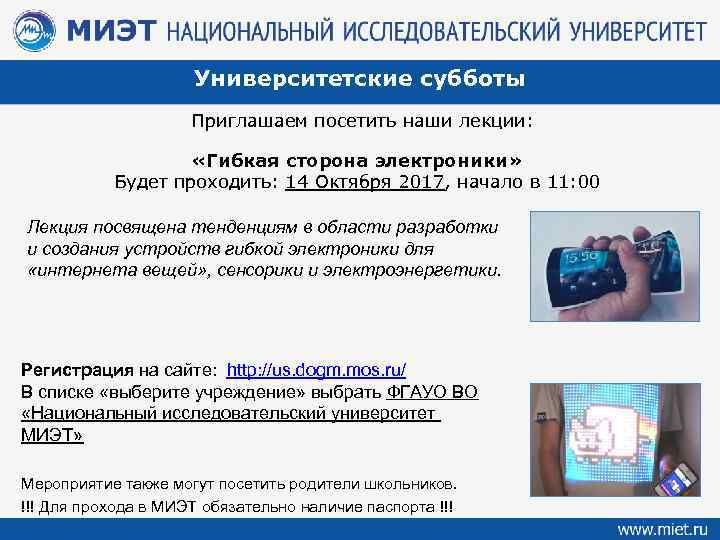 Университетские субботы Приглашаем посетить наши лекции: «Гибкая сторона электроники» Будет проходить: 14 Октября 2017,