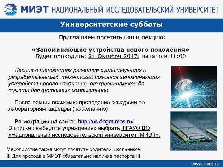 Университетские субботы Приглашаем посетить наши лекцию: «Запоминающие устройства нового поколения» Будет проходить: 21 Октября