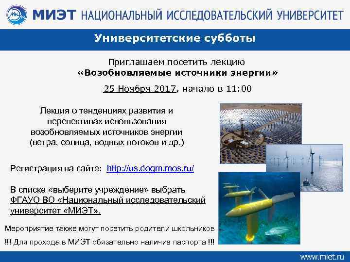 Университетские субботы Приглашаем посетить лекцию «Возобновляемые источники энергии» 25 Ноября 2017, начало в 11: