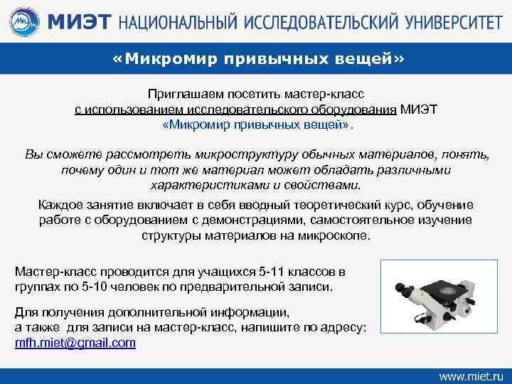  «Микромир привычных вещей» Приглашаем посетить мастер-класс с использованием исследовательского оборудования МИЭТ «Микромир привычных