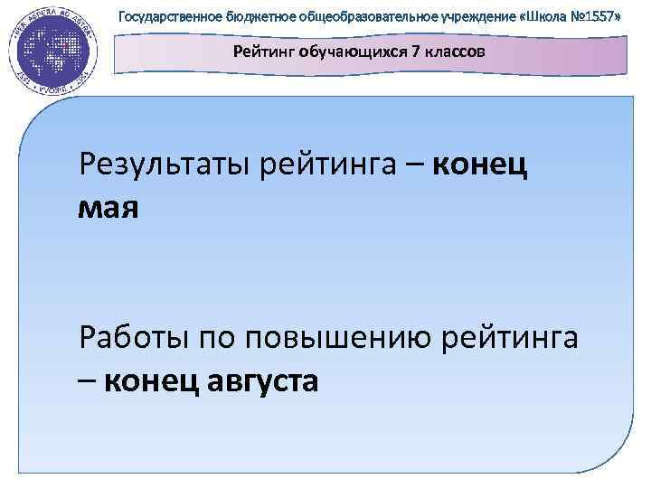 Государственное бюджетное общеобразовательное учреждение «Школа № 1557» Рейтинг обучающихся 7 классов Результаты рейтинга –