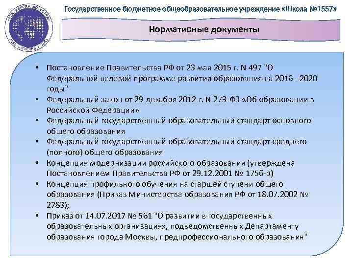 Государственное бюджетное общеобразовательное учреждение «Школа № 1557» Нормативные документы • Постановление Правительства РФ от