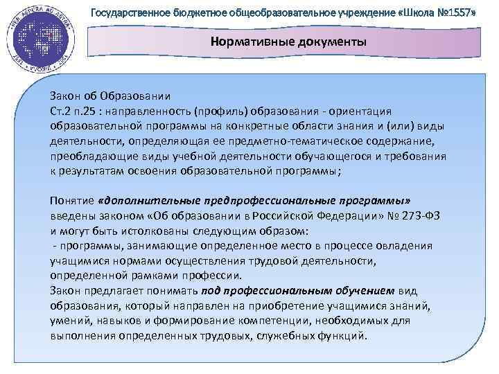 Государственное бюджетное общеобразовательное учреждение «Школа № 1557» Нормативные документы Закон об Образовании Ст. 2