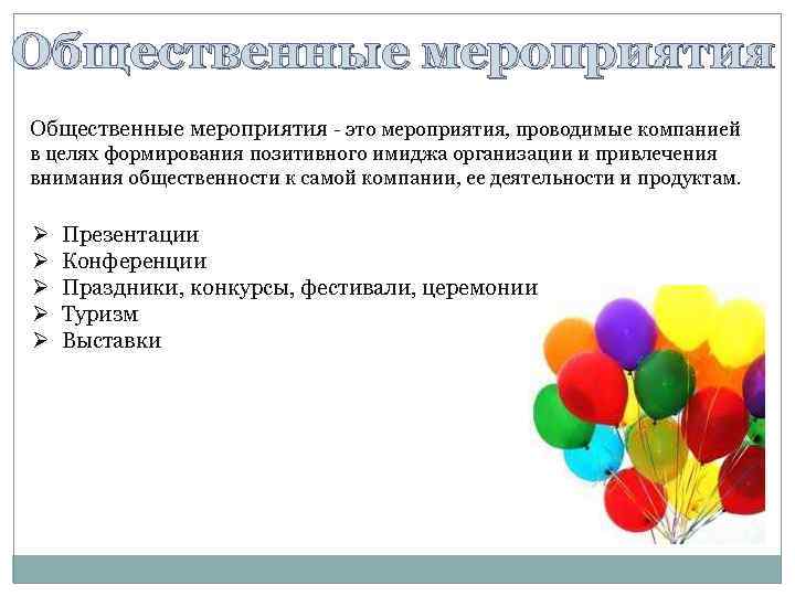 Общественные мероприятия - это мероприятия, проводимые компанией в целях формирования позитивного имиджа организации и