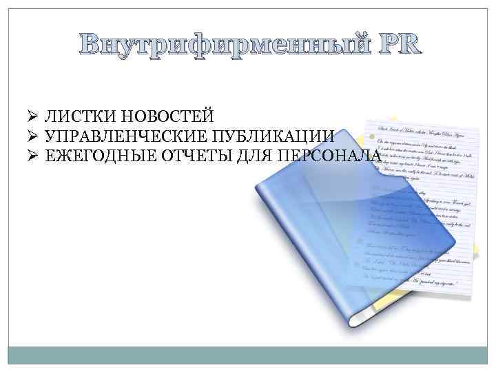 Внутрифирменный PR Ø ЛИСТКИ НОВОСТЕЙ Ø УПРАВЛЕНЧЕСКИЕ ПУБЛИКАЦИИ Ø ЕЖЕГОДНЫЕ ОТЧЕТЫ ДЛЯ ПЕРСОНАЛА 