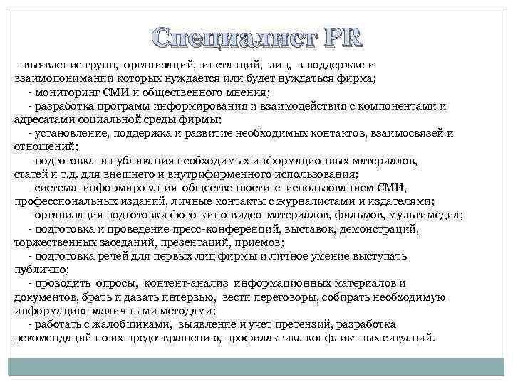 Специалист PR - выявление групп, организаций, инстанций, лиц, в поддержке и взаимопонимании которых нуждается