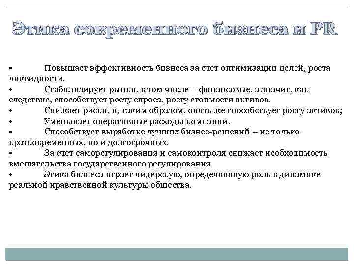 Этика современного бизнеса и PR • Повышает эффективность бизнеса за счет оптимизации целей, роста