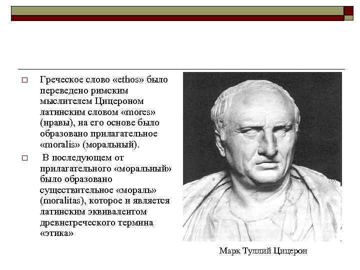 o o Греческое слово «ethos» было переведено римским мыслителем Цицероном латинским словом «mores» (нравы),
