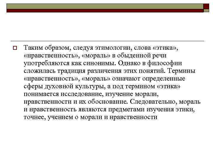 Каким образом следует. Этика мораль нравственность. Происхождение слов мораль нравственность этика. Этимологии понятий:нравственность. Происхождение понятия нравственность.