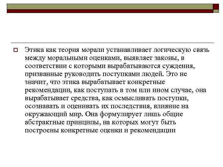 o Этика как теория морали устанавливает логическую связь между моральными оценками, выявляет законы, в