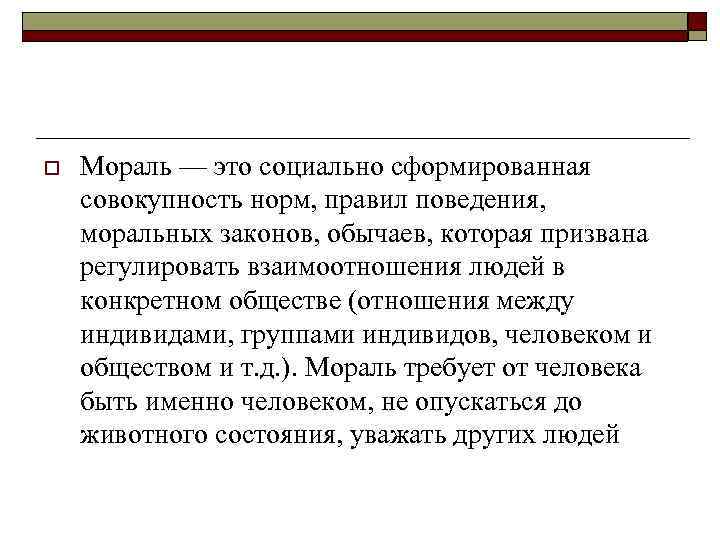 o Мораль — это социально сформированная совокупность норм, правил поведения, моральных законов, обычаев, которая