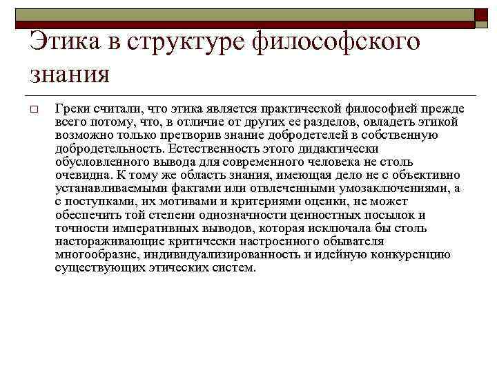 Этика в структуре философского знания o Греки считали, что этика является практической философией прежде