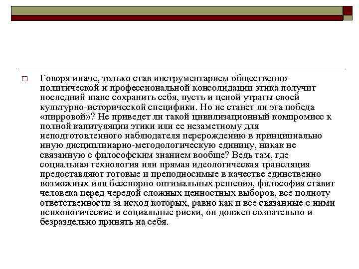 o Говоря иначе, только став инструментарием общественнополитической и профессиональной консолидации этика получит последний шанс