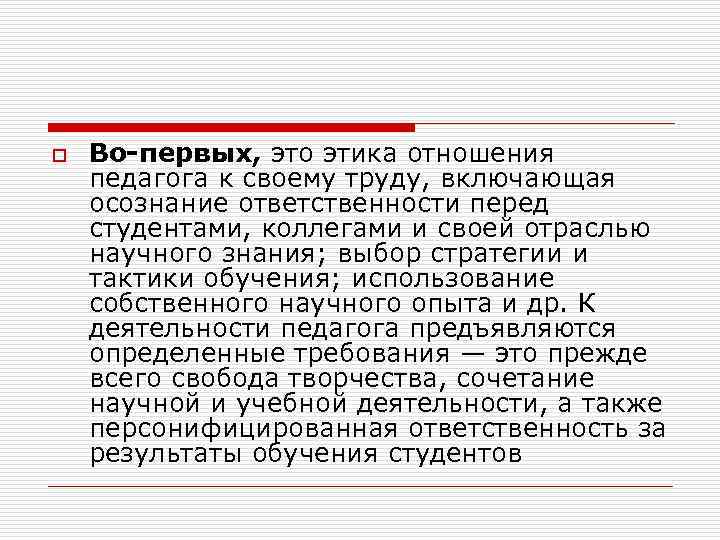 o Во-первых, это этика отношения педагога к своему труду, включающая осознание ответственности перед студентами,