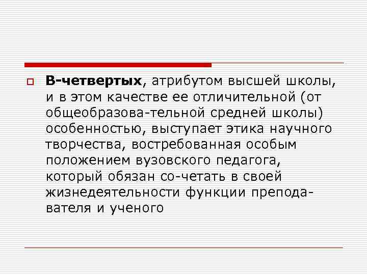 o В-четвертых, атрибутом высшей школы, и в этом качестве ее отличительной (от общеобразова-тельной средней