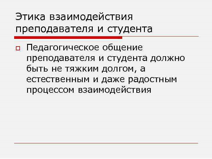 Этика педагогического общения презентация