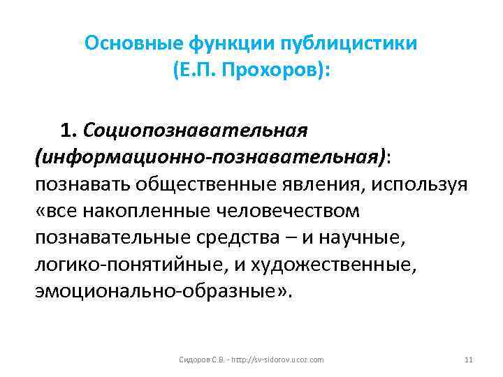 Основные функции публицистики (Е. П. Прохоров): 1. Социопознавательная (информационно-познавательная): познавать общественные явления, используя «все