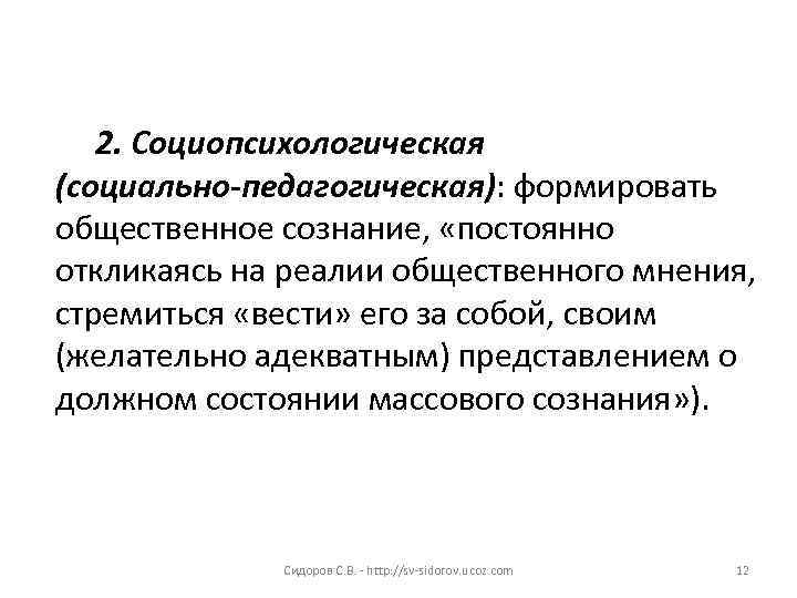 2. Социопсихологическая (социально-педагогическая): формировать общественное сознание, «постоянно откликаясь на реалии общественного мнения, стремиться «вести»