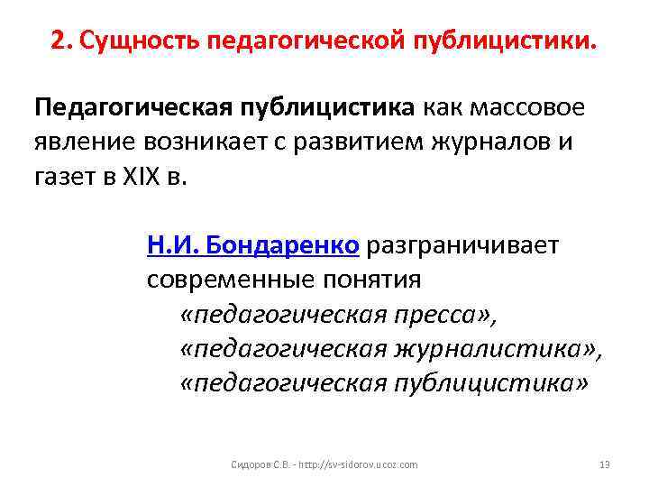 2. Сущность педагогической публицистики. Педагогическая публицистика как массовое явление возникает с развитием журналов и
