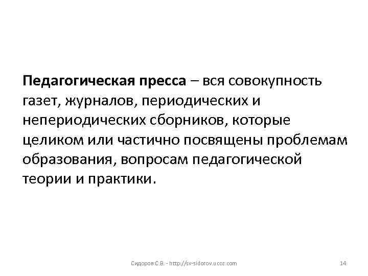 Педагогическая пресса – вся совокупность газет, журналов, периодических и непериодических сборников, которые целиком или