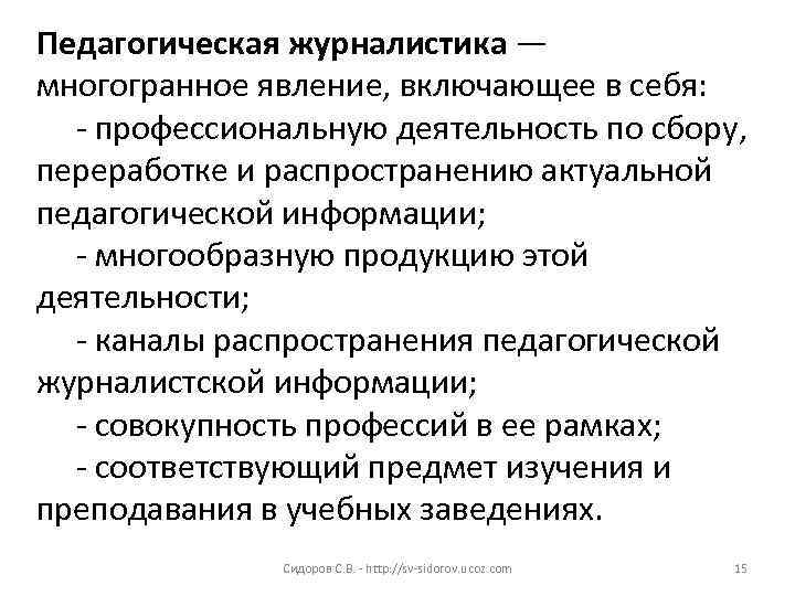 Педагогическая журналистика — многогранное явление, включающее в себя: - профессиональную деятельность по сбору, переработке