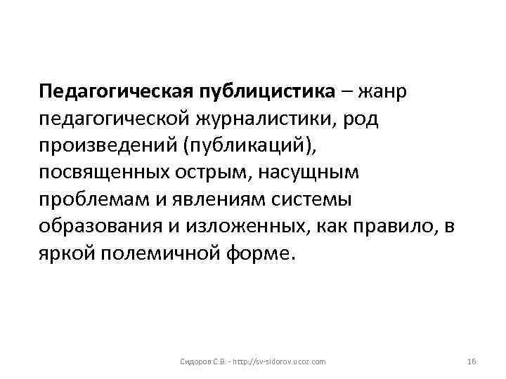 Педагогическая публицистика – жанр педагогической журналистики, род произведений (публикаций), посвященных острым, насущным проблемам и