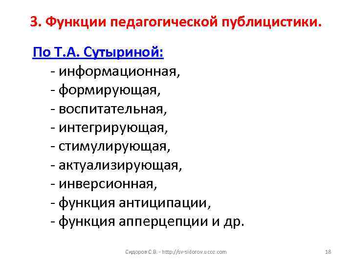 3. Функции педагогической публицистики. По Т. А. Сутыриной: - информационная, - формирующая, - воспитательная,
