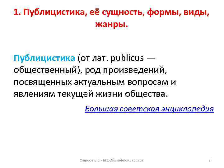1. Публицистика, её сущность, формы, виды, жанры. Публицистика (от лат. publicus — общественный), род