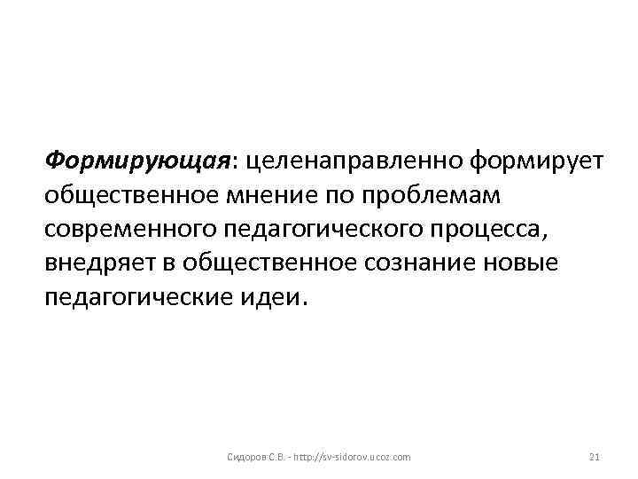 Формирующая: целенаправленно формирует общественное мнение по проблемам современного педагогического процесса, внедряет в общественное сознание