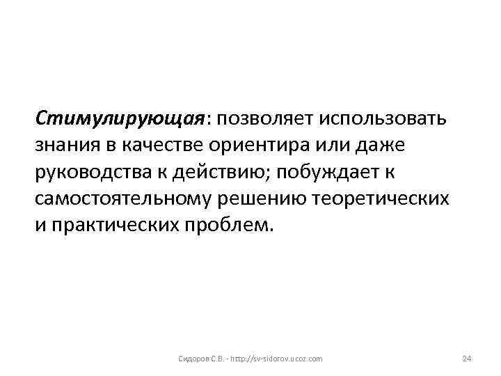 Стимулирующая: позволяет использовать знания в качестве ориентира или даже руководства к действию; побуждает к