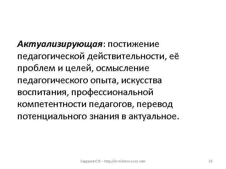 Актуализирующая: постижение педагогической действительности, её проблем и целей, осмысление педагогического опыта, искусства воспитания, профессиональной